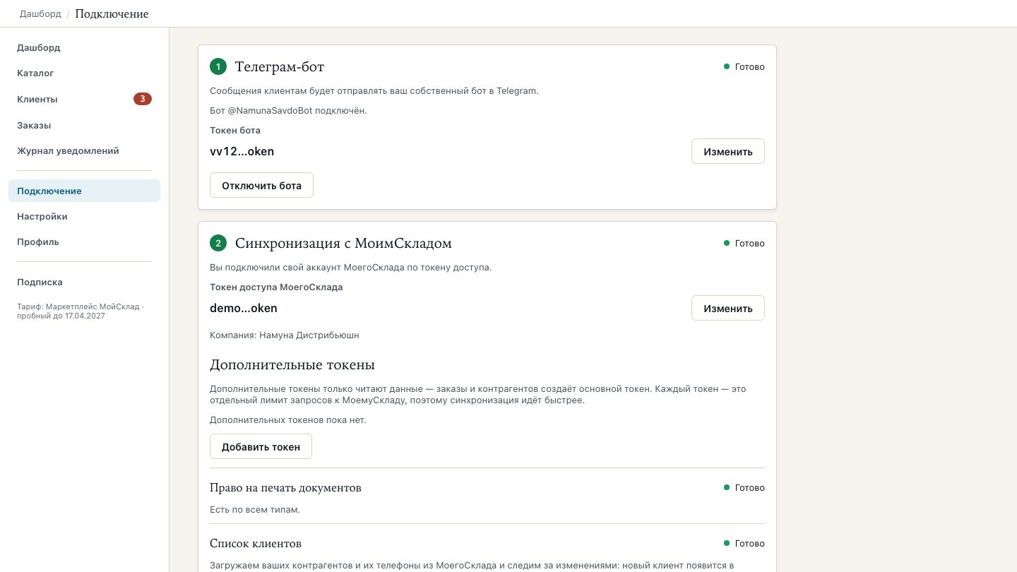Страница «Подключение» с введённым токеном Telegram-бота