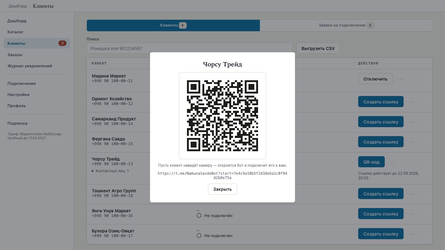QR-код приглашения контрагента на странице «Клиенты»